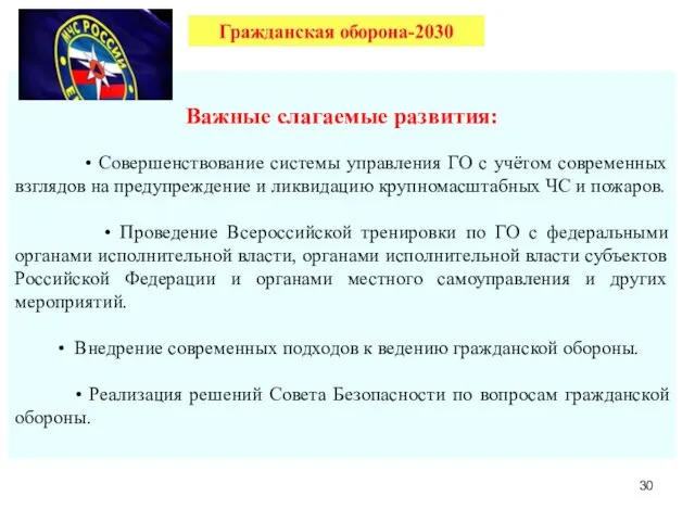 Важные слагаемые развития: • Совершенствование системы управления ГО с учётом современных