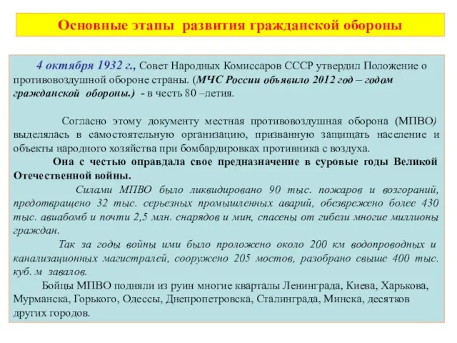 Основные этапы развития гражданской обороны 4 октября 1932 г., Совет Народных