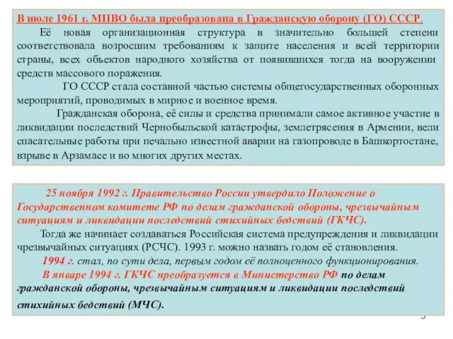 В июле 1961 г. МПВО была преобразована в Гражданскую оборону (ГО)