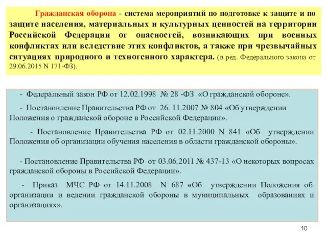 Гражданская оборона - система мероприятий по подготовке к защите и по