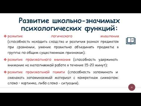 Развитие школьно-значимых психологических функций: развитие логического мышления (способность находить сходства и