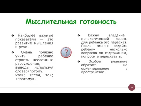 Мыслительная готовность Наиболее важные показатели — это развитие мышления и речи.