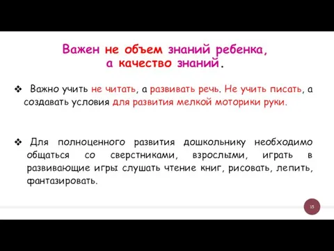 Важен не объем знаний ребенка, а качество знаний. Важно учить не