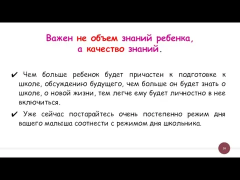 Чем больше ребенок будет причастен к подготовке к школе, обсуждению будущего,