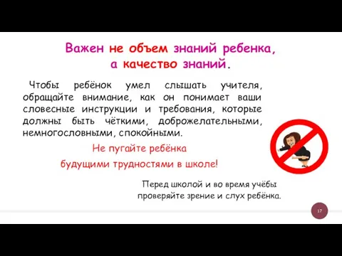 Чтобы ребёнок умел слышать учителя, обращайте внимание, как он понимает ваши