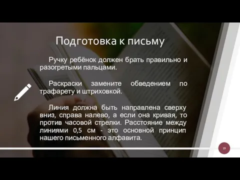 Подготовка к письму Ручку ребёнок должен брать правильно и разогретыми пальцами.