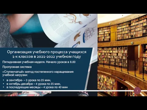 Пятидневная учебная неделя. Начало уроков в 8.00 Пропускная система «Ступенчатый» метод