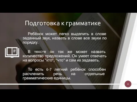 Подготовка к грамматике Ребёнок может легко выделить в слове заданный звук,