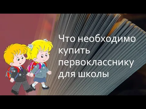 Что необходимо купить первокласснику для школы