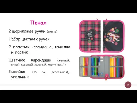 2 шариковые ручки (синие) Набор цветных ручек 2 простых карандаша, точилка