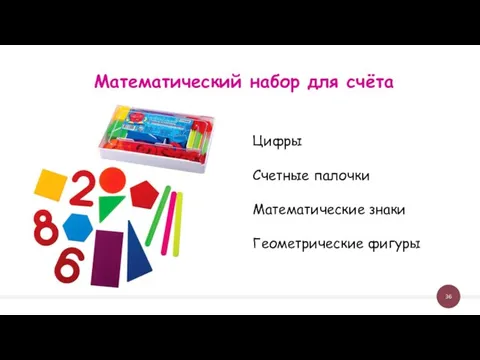 Математический набор для счёта Цифры Счетные палочки Математические знаки Геометрические фигуры