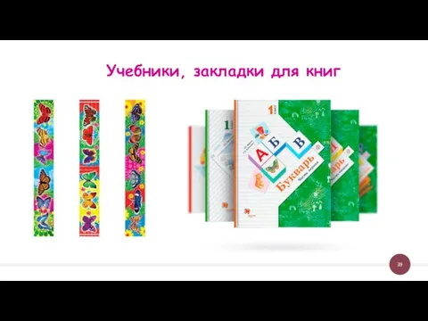 Учебники, закладки для книг