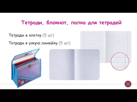 Тетради в клетку (5 шт) Тетради в узкую линейку (5 шт) Тетради, блокнот, папка для тетрадей