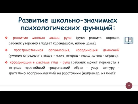 Развитие школьно-значимых психологических функций: развитие мелких мышц руки (рука развита хорошо,