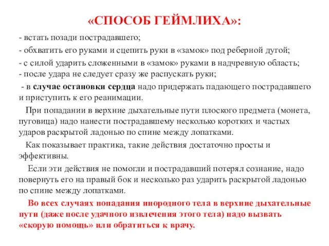 «СПОСОБ ГЕЙМЛИХА»: - встать позади пострадавшего; - обхватить его руками и