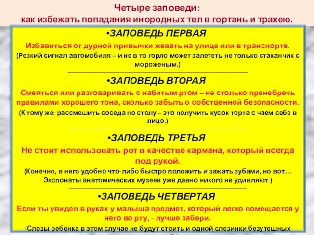 Четыре заповеди: как избежать попадания инородных тел в гортань и трахею.