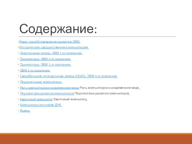 Содержание: Люди, способствовавшие развитию ЭВМ. Исторические предшественники компьютерам. Электронные лампы. ЭВМ