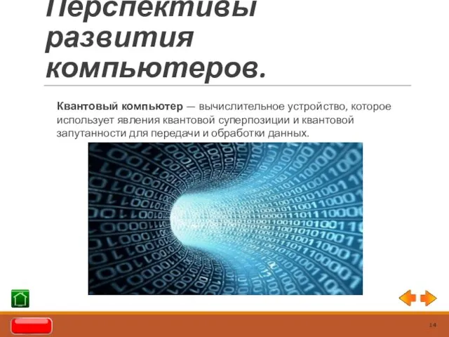 Перспективы развития компьютеров. Квантовый компьютер — вычислительное устройство, которое использует явления