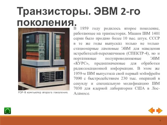 Транзисторы. ЭВМ 2-го поколения. В 1959 году родилось второе поколение, работающее