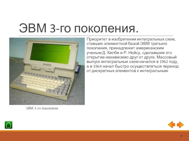 ЭВМ 3-го поколения. Приоритет в изобретении интегральных схем, ставших элементной базой