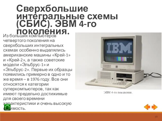 Сверхбольшие интегральные схемы (СБИС). ЭВМ 4-го поколения. Из больших компьютеров четвертого