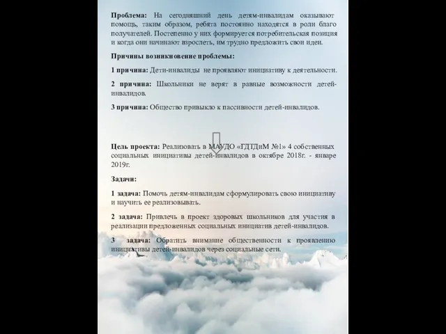 Проблема: На сегодняшний день детям-инвалидам оказывают помощь, таким образом, ребята постоянно