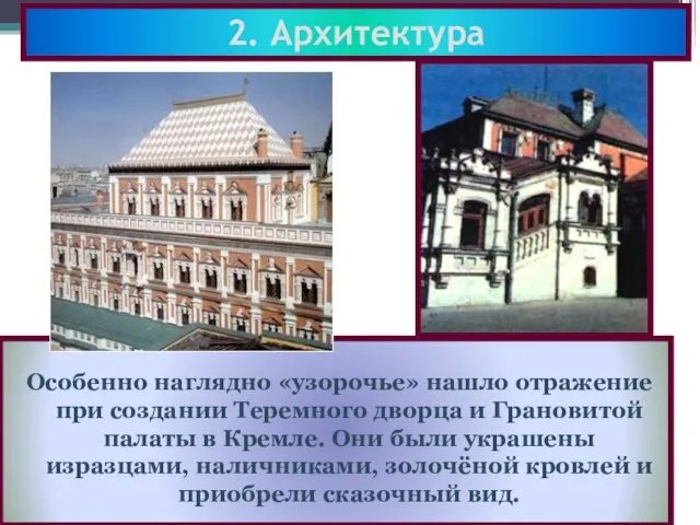 2. Архитектура Особенно наглядно «узорочье» нашло отражение при создании Теремного дворца