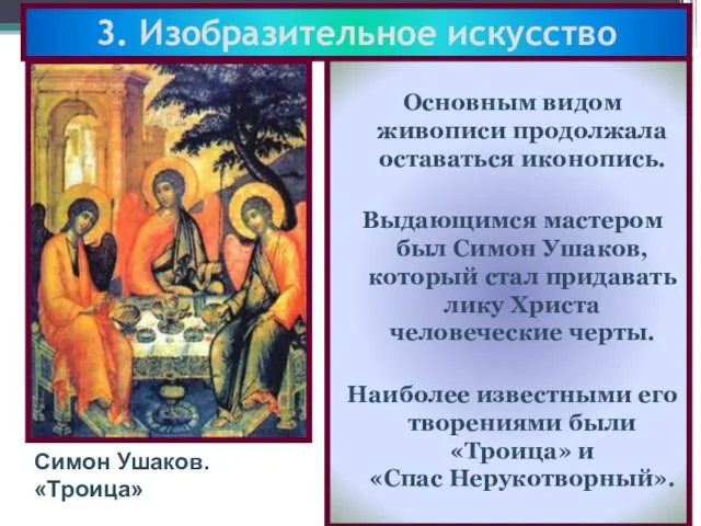 3. Изобразительное искусство Основным видом живописи продолжала оставаться иконопись. Выдающимся мастером