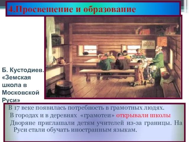 4.Просвещение и образование В 17 веке появилась потребность в грамотных людях.