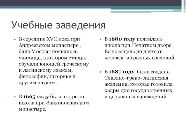 Учебные заведения В середине XVII века при Андреевском монастыре , близ