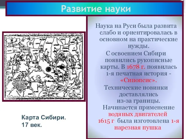 Развитие науки Наука на Руси была развита слабо и ориентировалась в