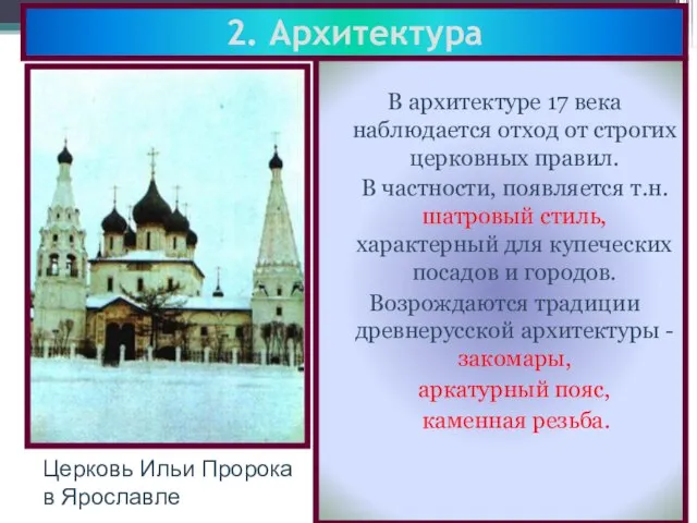 2. Архитектура В архитектуре 17 века наблюдается отход от строгих церковных