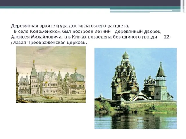 Дворец царя в с.Коломенском - «восьмое чудо света» (1667-1668) Деревянная архитектура