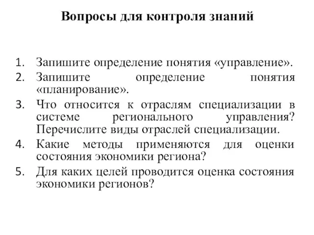 Вопросы для контроля знаний Запишите определение понятия «управление». Запишите определение понятия