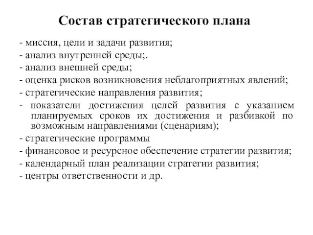 Состав стратегического плана - миссия, цели и задачи развития; - анализ