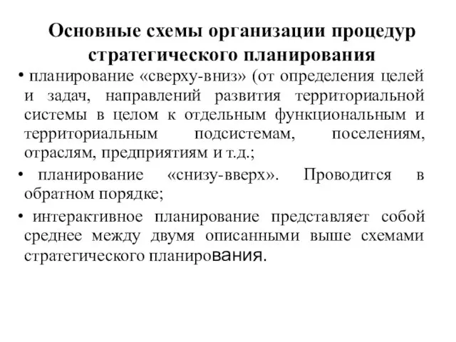 Основные схемы организации процедур стратегического планирования планирование «сверху-вниз» (от определения целей