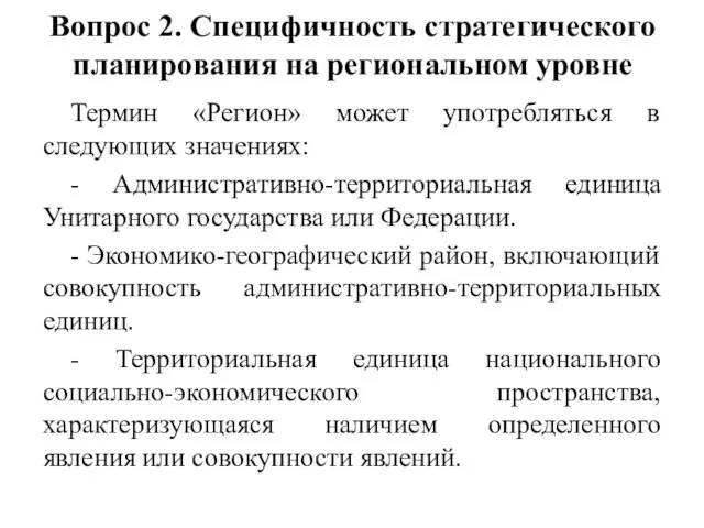 Вопрос 2. Специфичность стратегического планирования на региональном уровне Термин «Регион» может