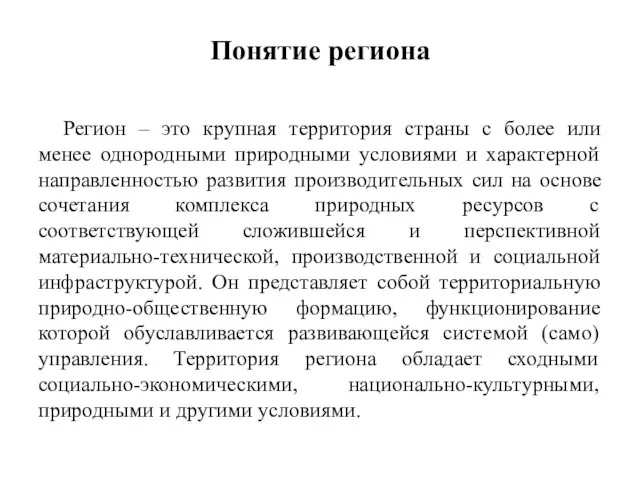 Понятие региона Регион – это крупная территория страны с более или