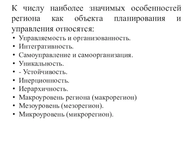 К числу наиболее значимых особенностей региона как объекта планирования и управления