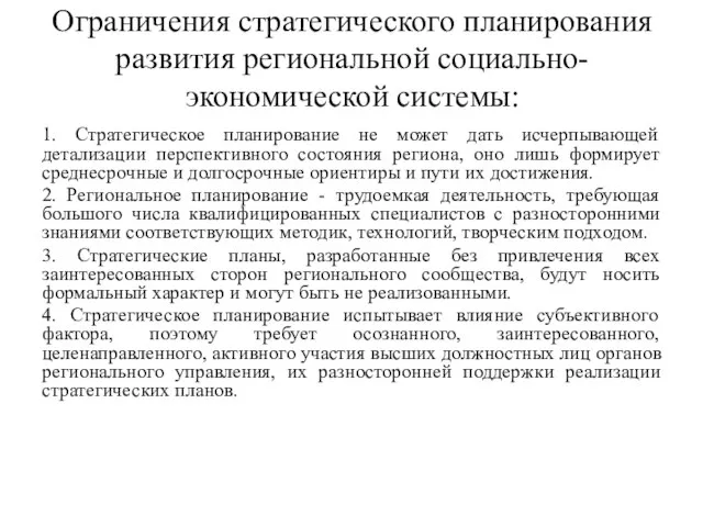 Ограничения стратегического планирования развития региональной социально-экономической системы: 1. Стратегическое планирование не