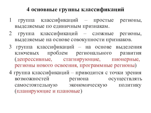 4 основные группы классификаций 1 группа классификаций – простые регионы, выделяемые