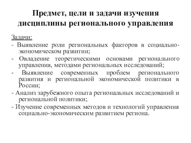 Предмет, цели и задачи изучения дисциплины регионального управления Задачи: - Выявление