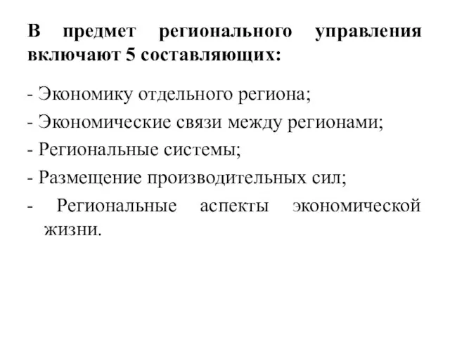 В предмет регионального управления включают 5 составляющих: - Экономику отдельного региона;