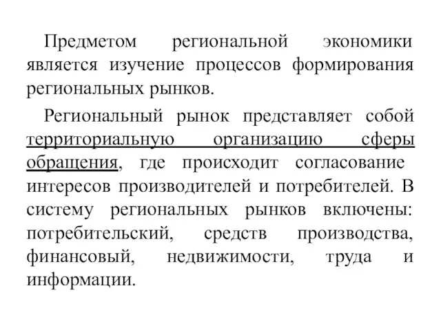 Предметом региональной экономики является изучение процессов формирования региональных рынков. Региональный рынок