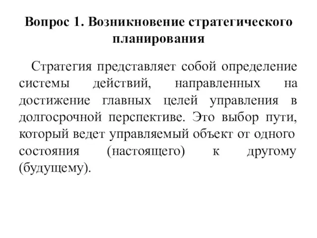 Вопрос 1. Возникновение стратегического планирования Стратегия представляет собой определение системы действий,