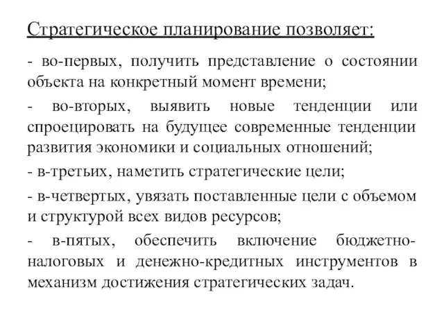 Стратегическое планирование позволяет: - во-первых, получить представление о состоянии объекта на