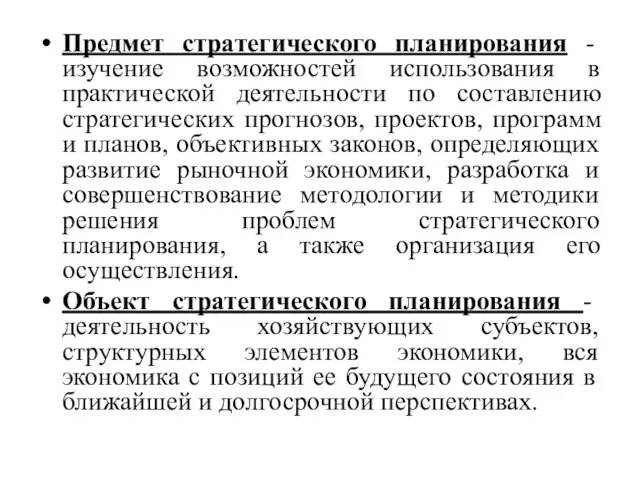 Предмет стратегического планирования - изучение возможностей использования в практической деятельности по