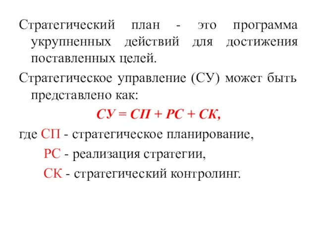 Стратегический план - это программа укрупненных действий для достижения поставленных целей.