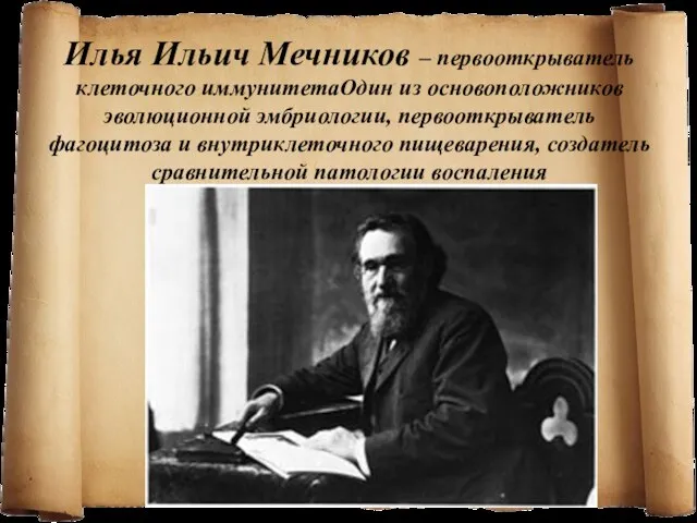 Илья Ильич Мечников – первооткрыватель клеточного иммунитетаОдин из основоположников эволюционной эмбриологии,