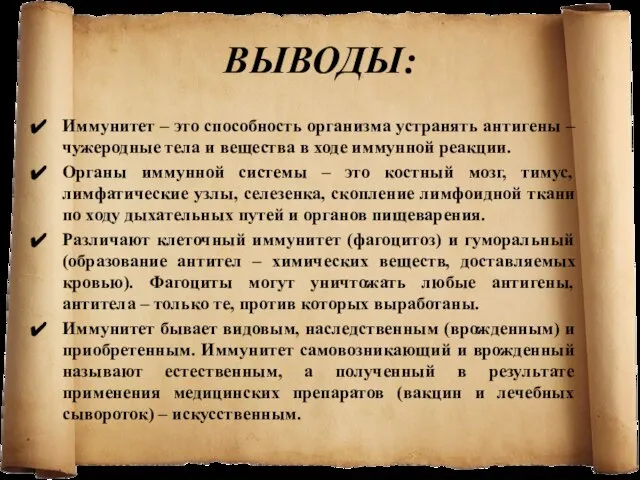 ВЫВОДЫ: Иммунитет – это способность организма устранять антигены – чужеродные тела